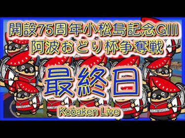 開設7５周小松島記念４日目Kobaken Live