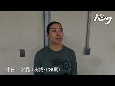 半田水晶選手インタビュー　取手競輪７月１７日出走予定