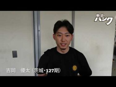 吉岡優太選手インタビュー　取手競輪７月１７日出走予定