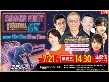 【LIVE】2025.7.21（最終日）#玉野競輪GⅡ  第21回 #サマーナイトフスティバル （中野浩一/金川光浩/稲村成浩/高木真備/高田千尋）#玉野競輪ライブ 玉野競輪 #ライブ #live