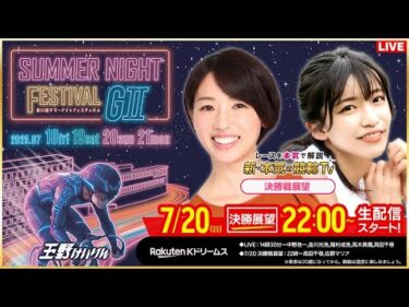 【LIVE】2025.7.20（決勝戦前夜展望）#玉野競輪GⅡ  第21回 #サマーナイトフスティバル（高田千尋/佐野マリア）#玉野競輪ライブ 玉野競輪ライブ  #ライブ #live