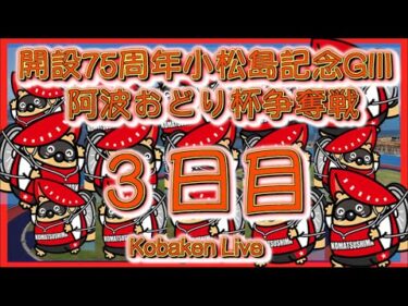 開設7５周小松島記念３日目Kobaken Live