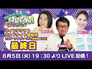 おさいふパンパン！けいりん！マダムッシュ★　最終日