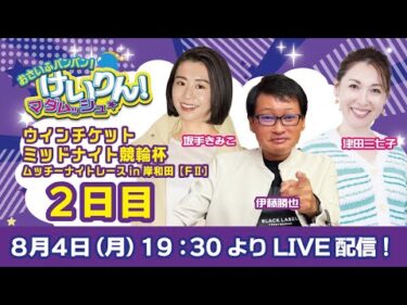 おさいふパンパン！けいりん！マダムッシュ★　2日目