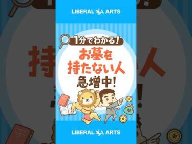 「墓じまい」から見える「価値観」の変化 #shorts