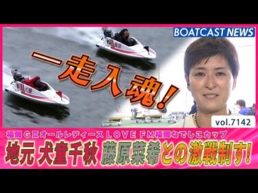 地元 犬童千秋一走入魂のまくり差し！2号艇 藤原菜希との激戦制す！│BOATCAST NEWS 2025年7月16日│