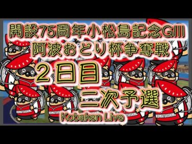 開設7５周小松島記念２日目Kobaken Live