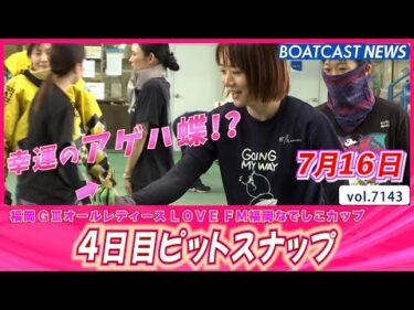 福岡ピットに幸運のアゲハ蝶が舞い降りる!?４日目ピットスナップ│BOATCAST NEWS 2025年7月16日│