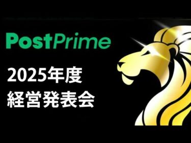 2025年度PostPrime株式会社 経営発表会（2025.07.12）