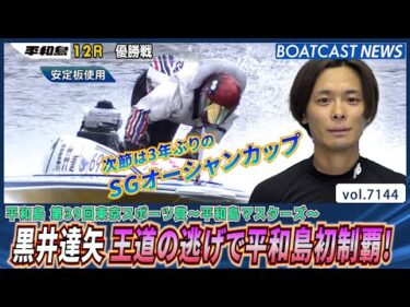 黒井達矢 王道の逃げで平和島初制覇！次節SGオーシャンカップに弾みをつける！│BOATCAST NEWS 2025年7月16日│