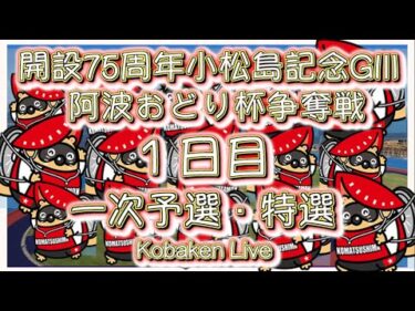 開設7５周小松島記念１日日Kobaken Live
