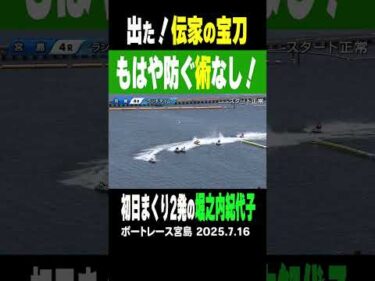 【堀之内砲！2発決まったぁ！】宮島 男女Ｗ優勝戦の初日 ４Ｒで堀之内紀代子選手がまくって勝利！もはや止める術はない…後半もまくって勝利！　  #shorts #ボートレース#堀之内紀代子