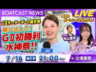 BOATCAST NEWS｜大村 GⅡモーターボート誕生祭　出た！GⅡ初勝利！水神祭｜水曜企画「トップオブ優勝戦」