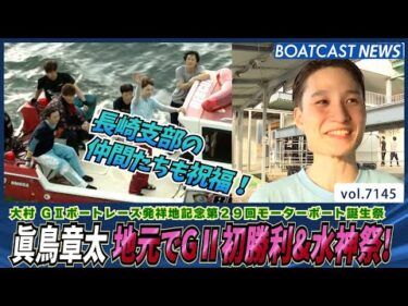眞鳥章太 地元でG2初勝利＆水神祭！長崎支部の仲間も祝福！│BOATCAST NEWS 2025年7月16日│