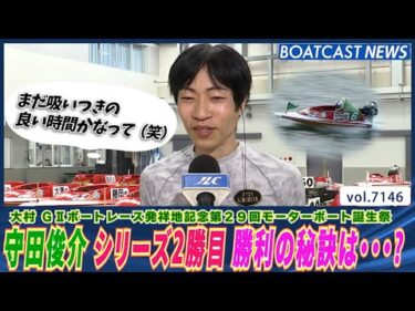 守田俊介 シリーズ2勝目！ 勝利の秘訣は吸いつき具合？│BOATCAST NEWS 2025年7月16日│