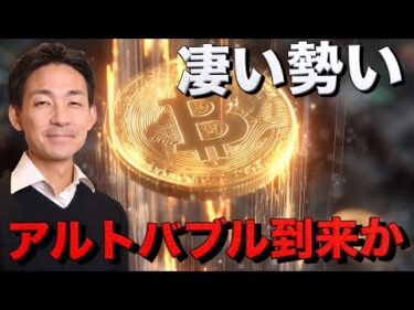仮想通貨はいよいよバブルへ？アルトバブル到来の予感。