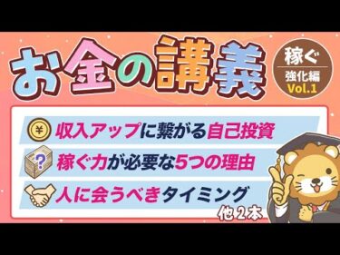 【本気の収入アップ】学長がお届け！「お金の講義」【稼ぐ力 強化編 Vol.1】