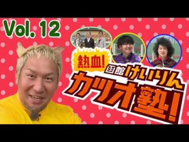 【全編】熱血！函館けいりんカツオ塾！　Vol.１２【アーカイブ】｜函館競輪