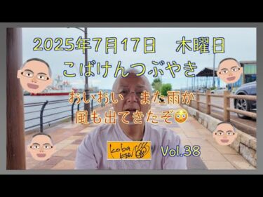 2025年7月17日　木曜日　こばけんつぶやき