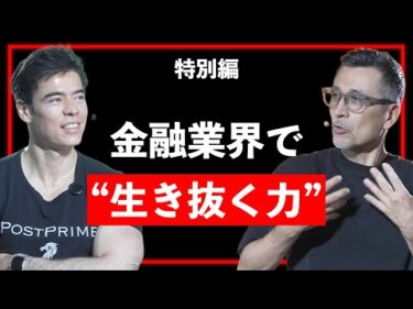 DanTalk 特別編 “金融業界で生き抜く力”（2025.07.12）