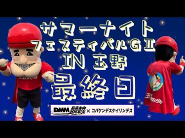 玉野サマーナイトフェスティバル最終日DMM競輪×Kobaken Live