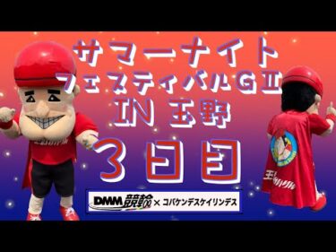 玉野サマーナイトフェスティバル３日目DMM競輪×Kobaken Live