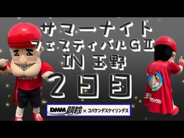 玉野サマーナイトフェスティバル2日目DMM競輪×Kobaken Live