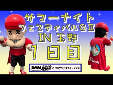 玉野サマーナイトフェスティバル初日DMM競輪×Kobaken Live