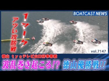 好調・湯川がインの徳山優勝戦!! 波乱が巻き起こる!?│BOATCAST NEWS 2025年7月17日│