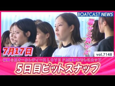 夏本番!! 暑さに打ち勝ちレースも勝つ!! 5日目ピットスナップ│BOATCAST NEWS 2025年7月17日│