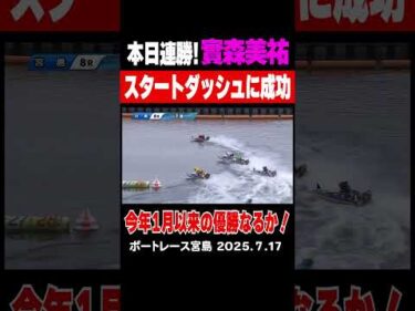 【本日連勝！實森美祐】宮島2日目 初日３着とした實森選手が逃げ＆まくりで本日連勝！今年1月以来の優勝に向けスタートダッシュに成功した！  #實森美祐