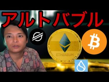 イーサリアム ステラルーメンなど爆上げ！アルトコインバブル到来？【仮想通貨 米国株 最新情報】
