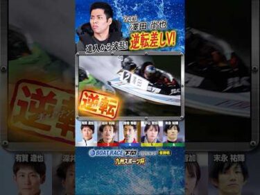 凄技炸裂！進入から波乱！逆転差しV！ヤングボートレーサー澤田尚也　#shorts