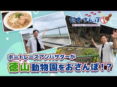植木さんぽ〜ボートレースのチカラ!!〜徳山編|ボートレース