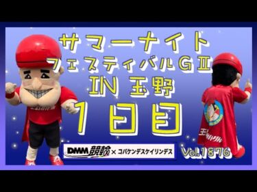 玉野サマーナイトフェスティバル初日DMM競輪×コバケンデスケイリンデス
