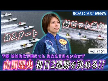 山田理央 好ピット離れ・好スタートで圧倒!! 初日2連勝!!│BOATCAST NEWS 2025年7月17日│