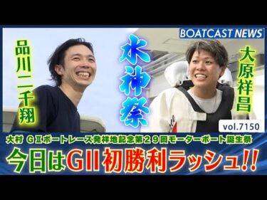 今日はG2初勝利ラッシュ!! 品川二千翔＆大原祥昌がG2初勝利!!│BOATCAST NEWS 2025年7月17日│