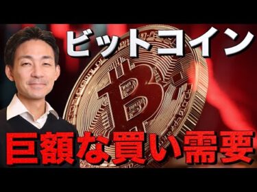 誰もがビットコインを買う時代へ。巨額な買い需要が継続。