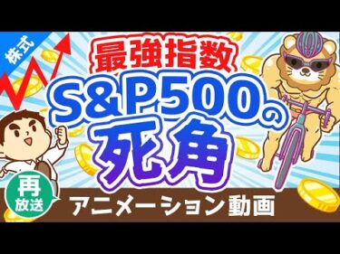 【再放送】S&P500に投資すれば絶対に儲かると信じている人に伝えたい3つのこと【初心者向け】【株式投資編】：（アニメ動画）第180回
