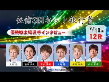 住信ＳＢＩネット銀行賞　優勝戦出場選手インタビュー