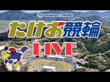 7/19【たけお競輪 公式】モーニング７ おトクにPLAY!オッズパーク杯 1日目