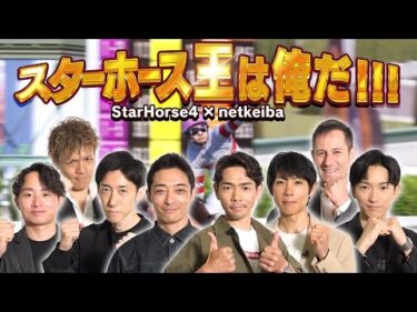 スターホース王は俺だ!!! Part1/岩田望来騎手、川田将雅騎手、北村友一騎手、坂井瑠星騎手、高田潤騎手、津村明秀騎手、戸崎圭太騎手、ミルコ・デムーロ騎手、福原直英アナ