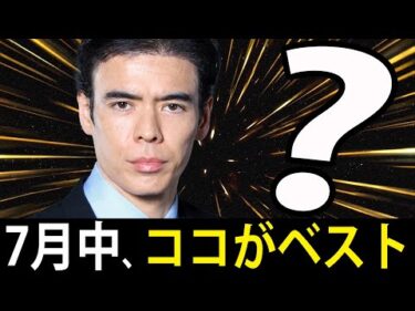 7月中、ココがベスト投資？
