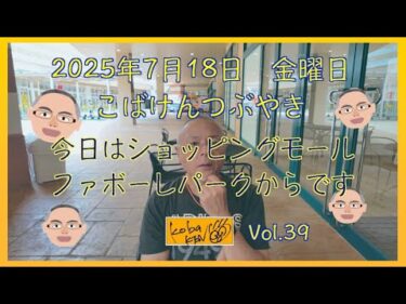 2025年7月18日　金曜日　こばけんつぶやき