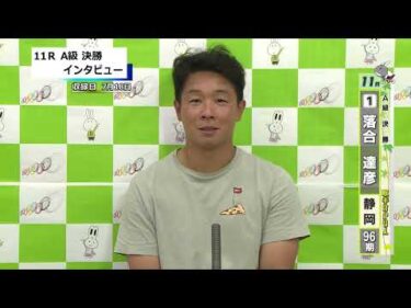 取手競輪決勝出場選手インタビュー　落合　達彦 選手  2025年7月19日