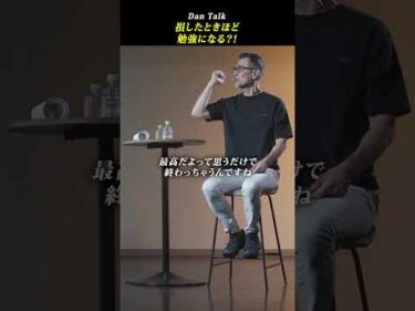 損したときほど勉強になる？！ #shorts #高橋ダン #伊澤フランシスコ #Dan Talk #金融 #投資