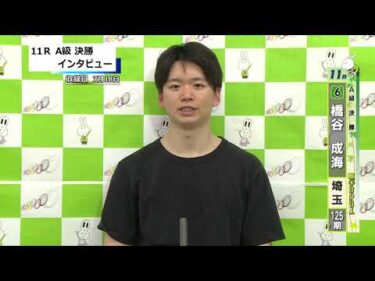 取手競輪決勝出場選手インタビュー　橋谷　成海 選手　2025年7月19日