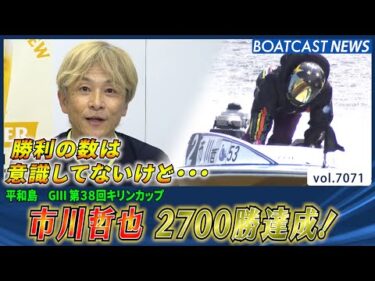 勝利の数は意識してないけど… 市川哲也2700勝達成！│BOATCAST NEWS 2025年7月2日│