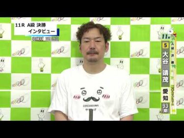 取手競輪決勝出場選手インタビュー　大谷　靖茂 選手  2025年7月19日