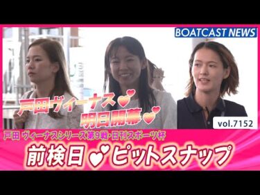 暑さに負けるな！戸田ヴィーナスシリーズ 明日開幕！│BOATCAST NEWS 2025年7月18日│